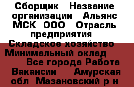 Сборщик › Название организации ­ Альянс-МСК, ООО › Отрасль предприятия ­ Складское хозяйство › Минимальный оклад ­ 25 000 - Все города Работа » Вакансии   . Амурская обл.,Мазановский р-н